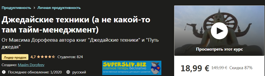[Udemy] Maxim Dorofeev - Джедайские техники, а не _0.png